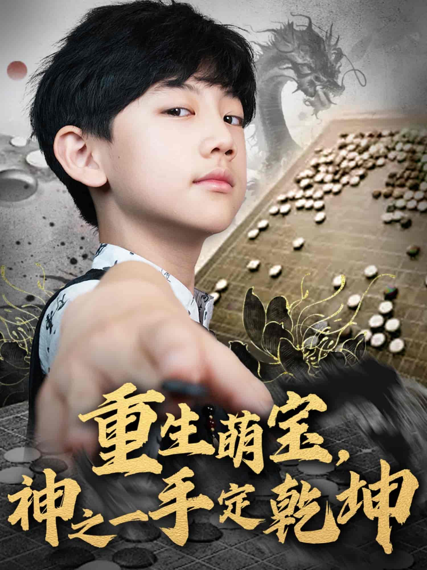 重生萌宝，神之一手定乾坤-搞砸网络-www.gaoza.cn