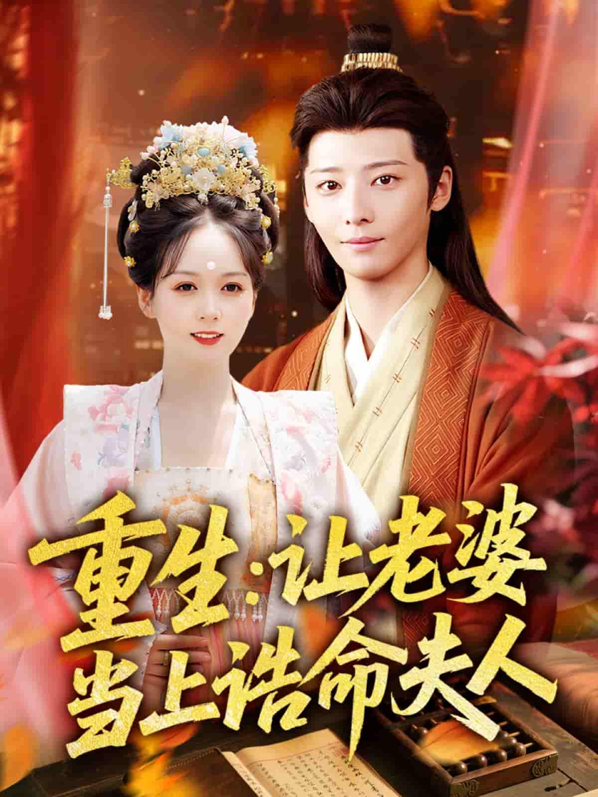 重生让老婆当上诰命夫人-搞砸网络-www.gaoza.cn