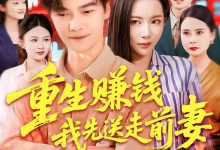 重生赚钱我先送走前妻-搞砸网络-www.gaoza.cn