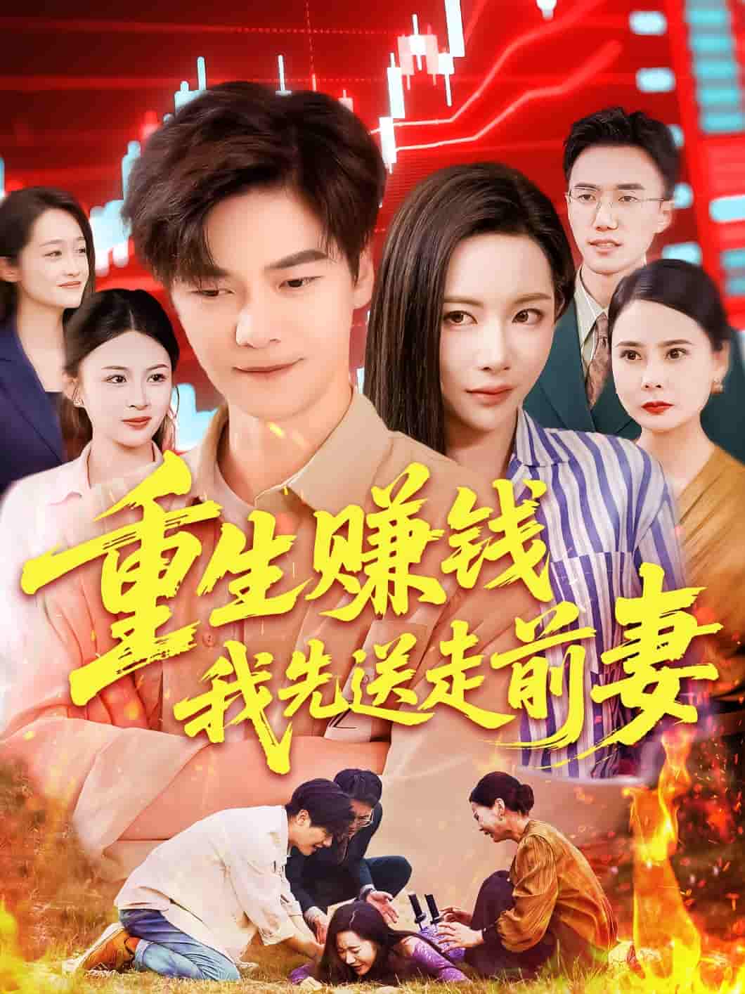 重生赚钱我先送走前妻-搞砸网络-www.gaoza.cn