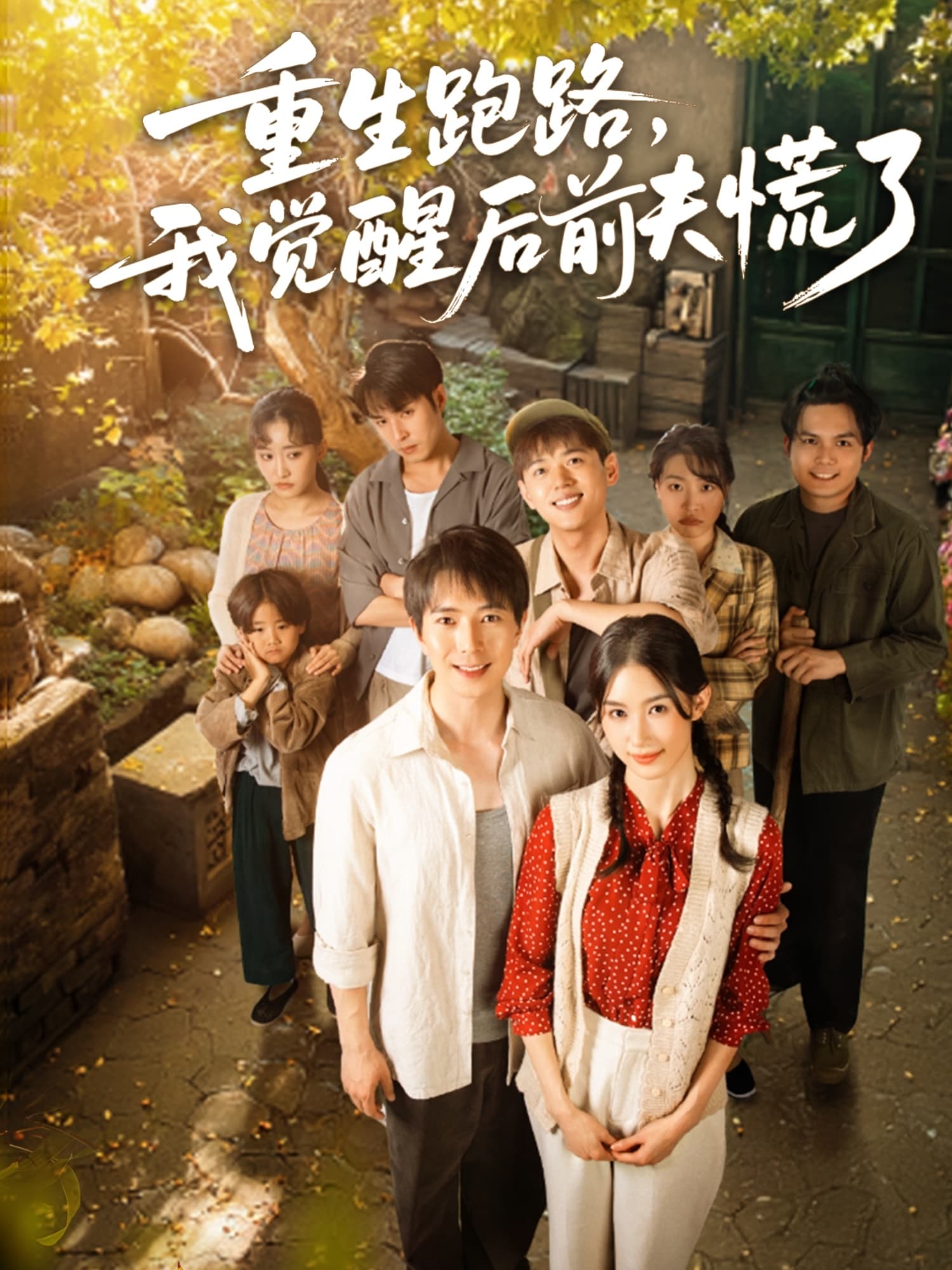 重生跑路，我觉醒后前夫慌了-搞砸网络-www.gaoza.cn