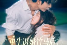 重生退婚竹马后冷艳靳爷他超会宠-搞砸网络-www.gaoza.cn
