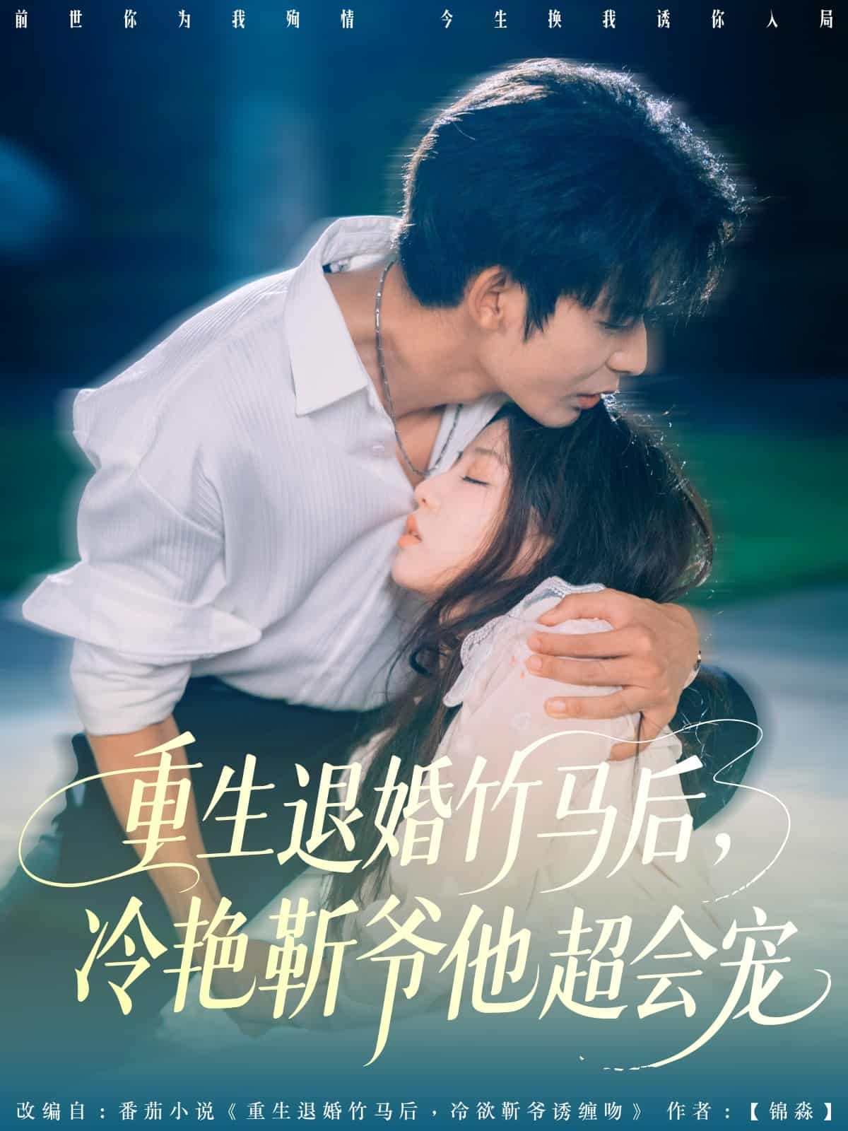 重生退婚竹马后冷艳靳爷他超会宠-搞砸网络-www.gaoza.cn