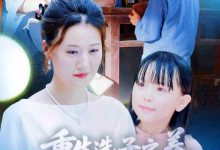重生选子之养个麒麟福瑞来-搞砸网络-www.gaoza.cn