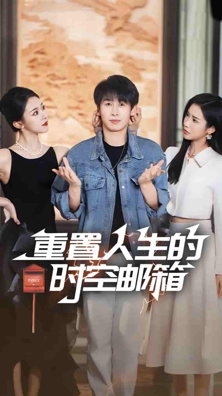 重置人生的时空邮箱-搞砸网络-www.gaoza.cn