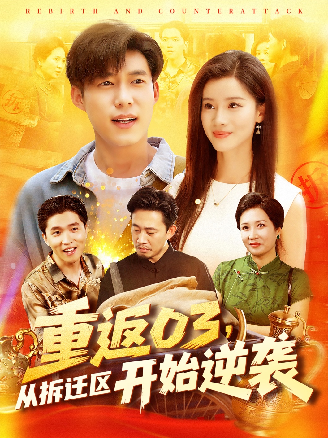 重返03从拆迁区开始逆袭-搞砸网络-www.gaoza.cn