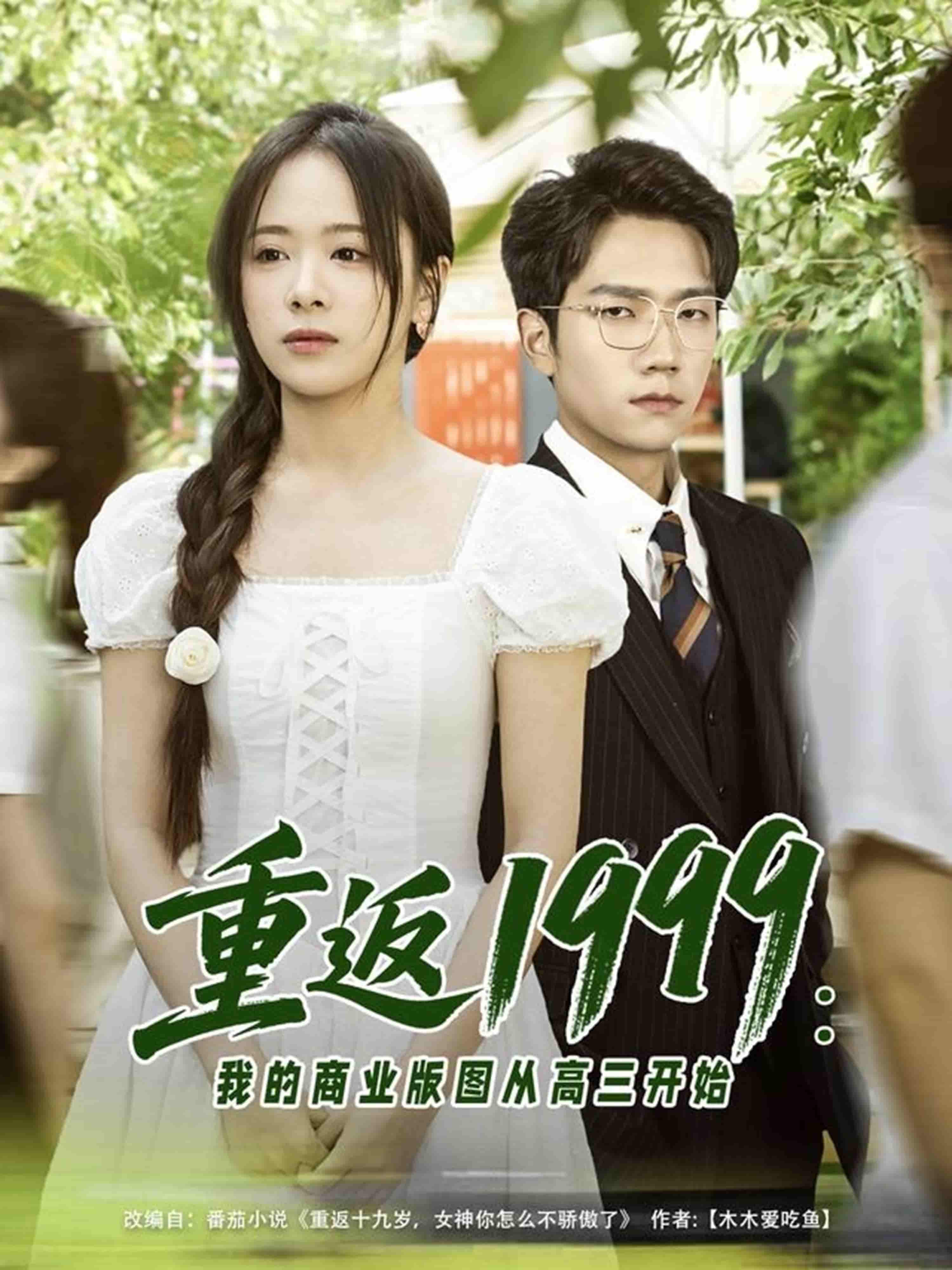重返1999：我的商业版图从高三开始-搞砸网络-www.gaoza.cn