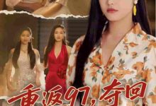 重返97,夺回属于我的人生&我真是你亲女儿啊-搞砸网络-www.gaoza.cn