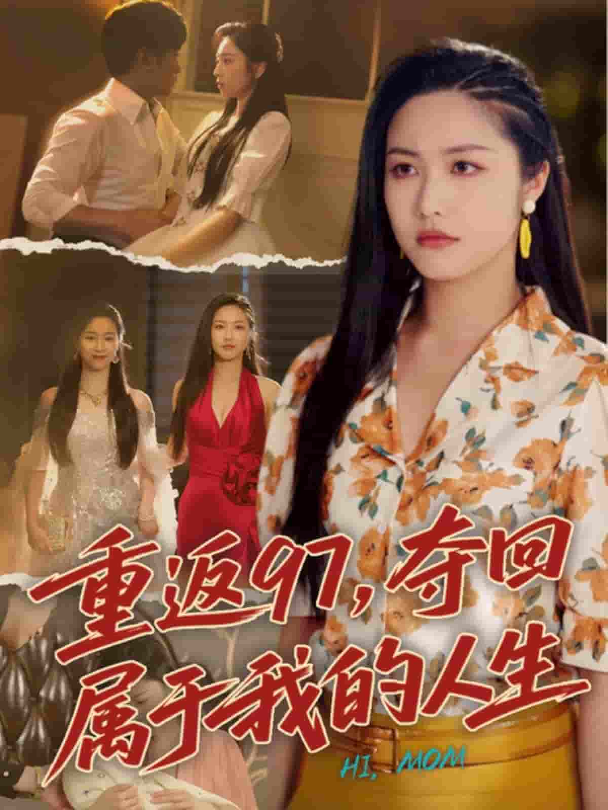 重返97，夺回属于我的人生＆我真是你亲女儿啊-搞砸网络-www.gaoza.cn