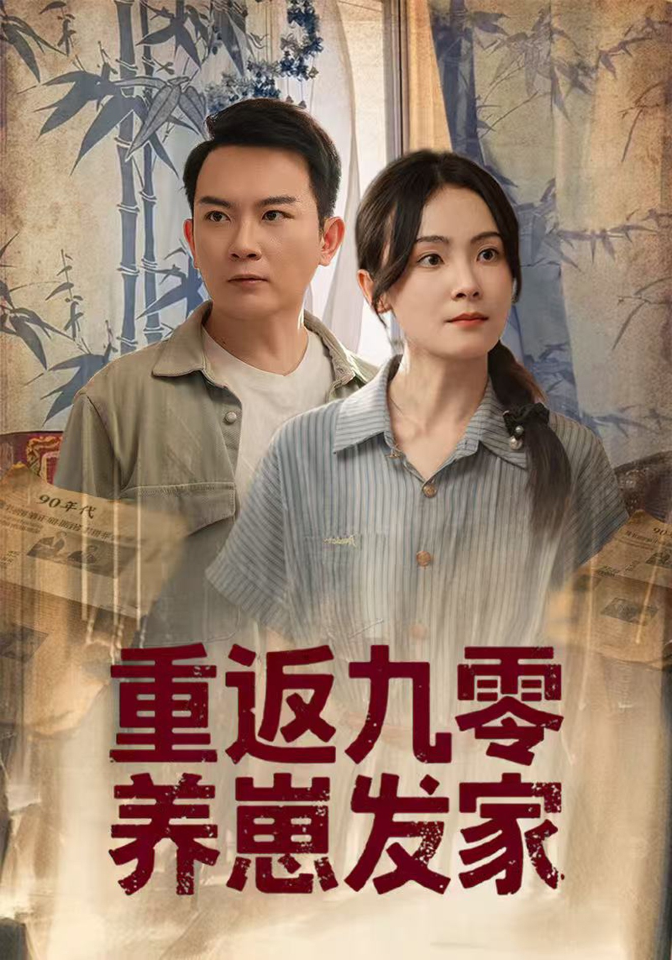 重返九零养崽发家-搞砸网络-www.gaoza.cn