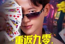 重返九零觉醒胜率之眼-搞砸网络-www.gaoza.cn