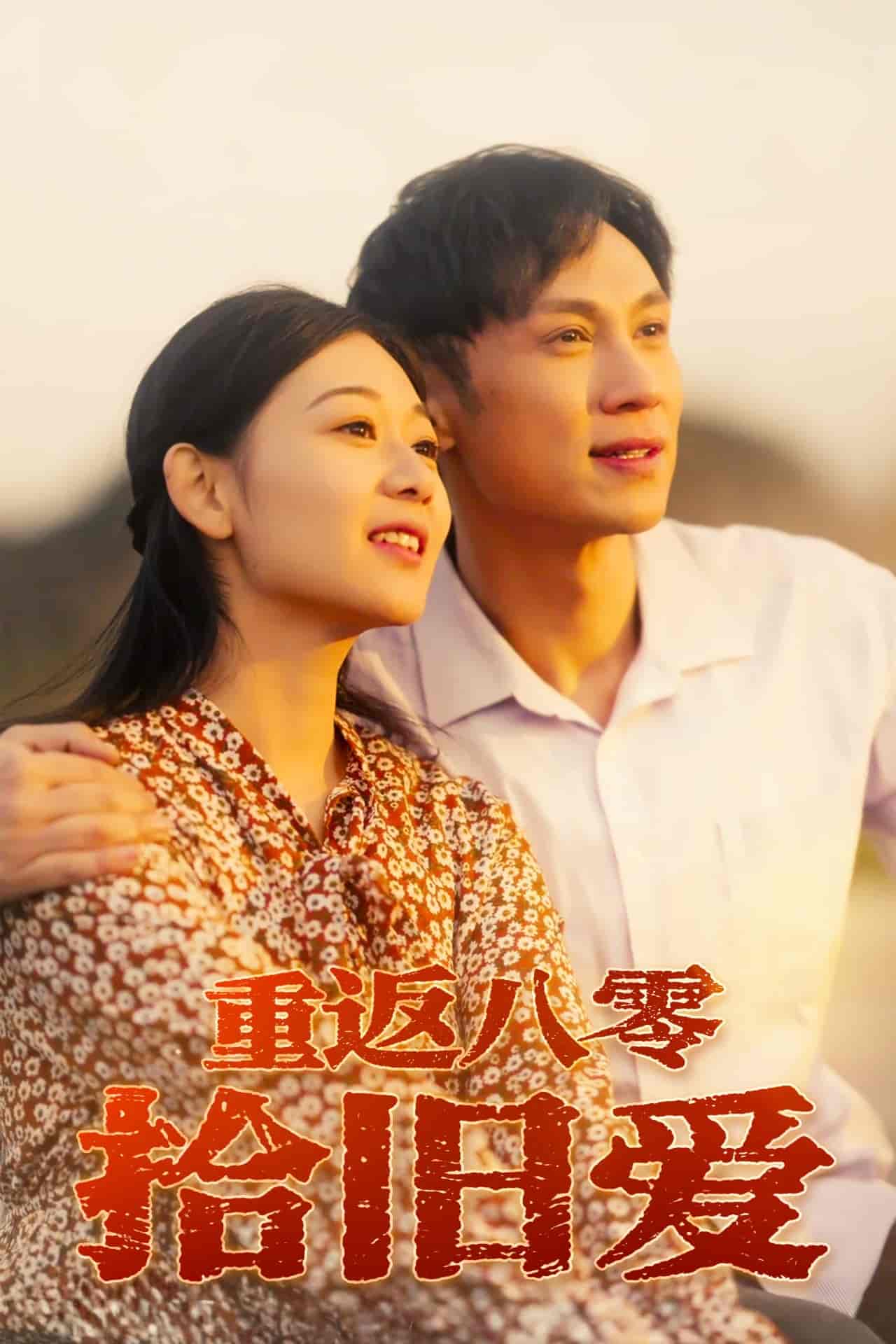 重返八零拾旧爱-搞砸网络-www.gaoza.cn