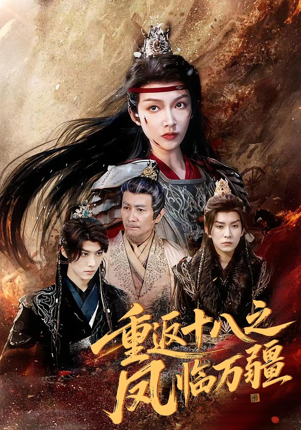 重返十八之凤临万疆-搞砸网络-www.gaoza.cn