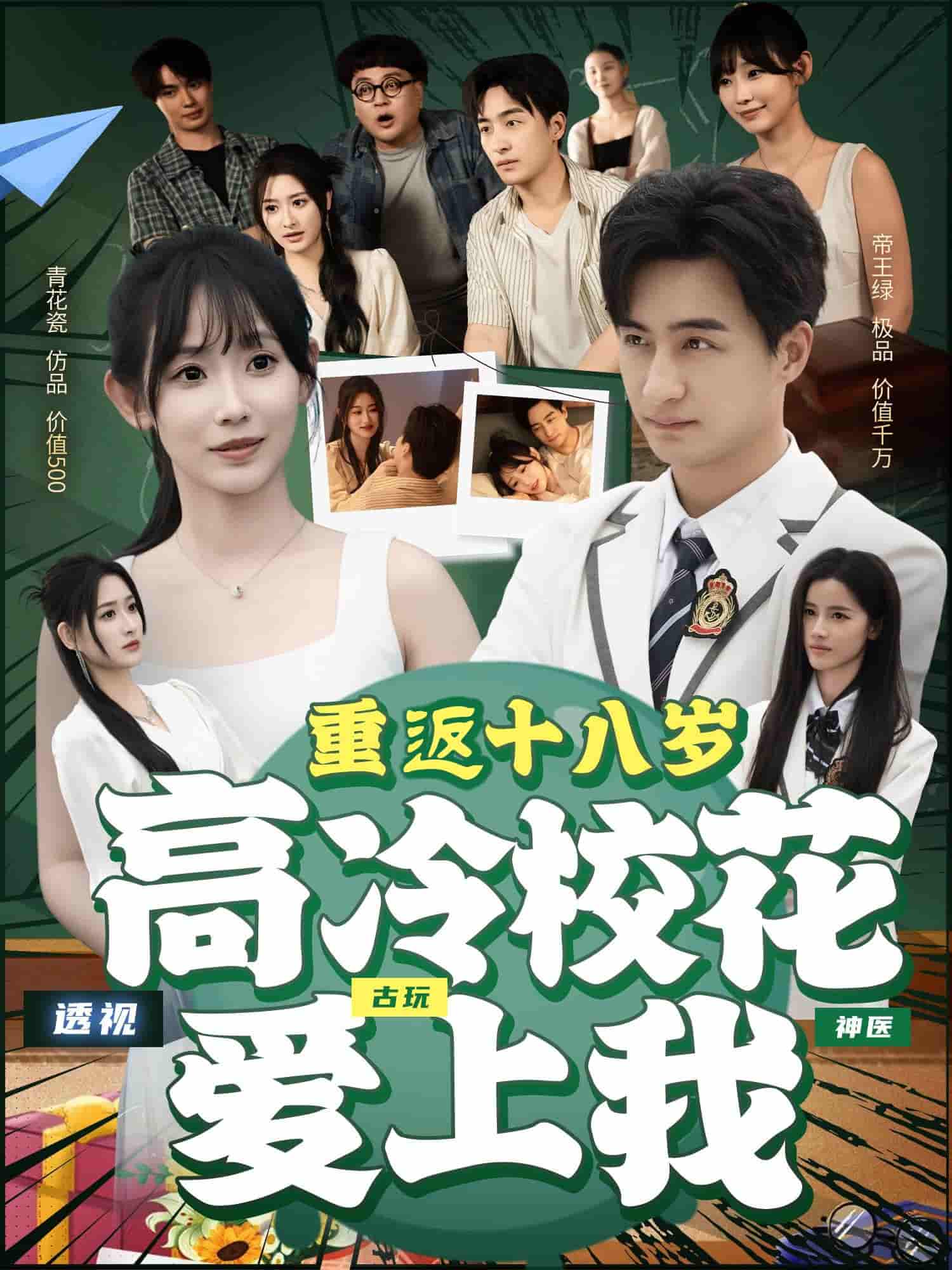 重返十八岁高冷校花爱上我-搞砸网络-www.gaoza.cn