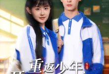 重返少年,开局选择全能系统-搞砸网络-www.gaoza.cn