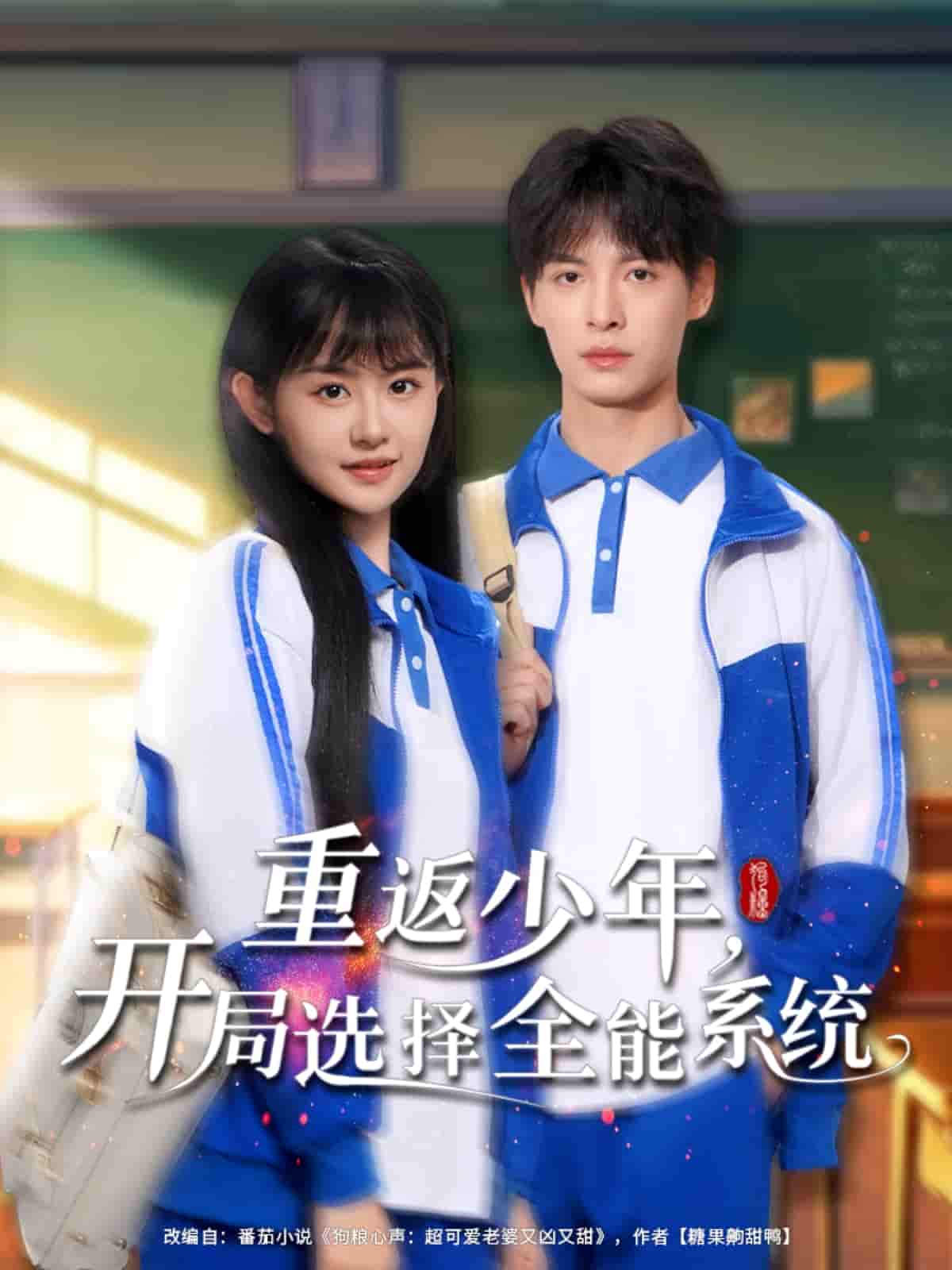 重返少年，开局选择全能系统-搞砸网络-www.gaoza.cn