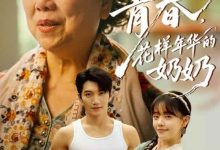 重返青春,花样年华的奶奶-搞砸网络-www.gaoza.cn