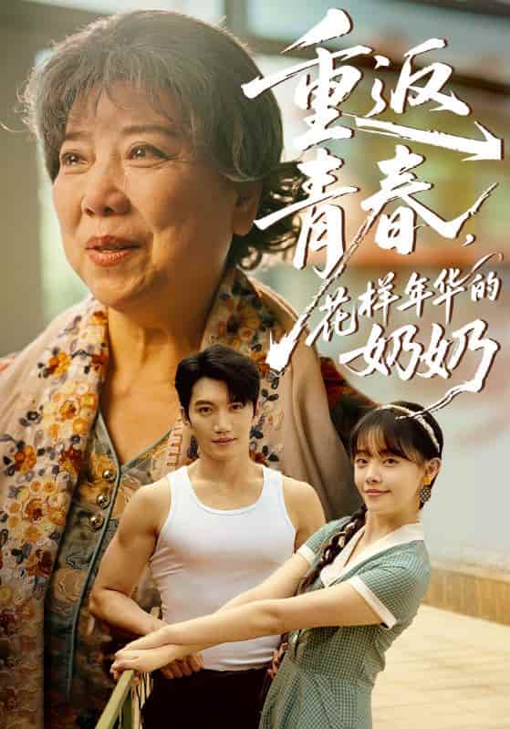 重返青春，花样年华的奶奶-搞砸网络-www.gaoza.cn