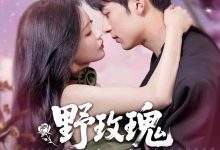 野玫瑰风情撩人-搞砸网络-www.gaoza.cn