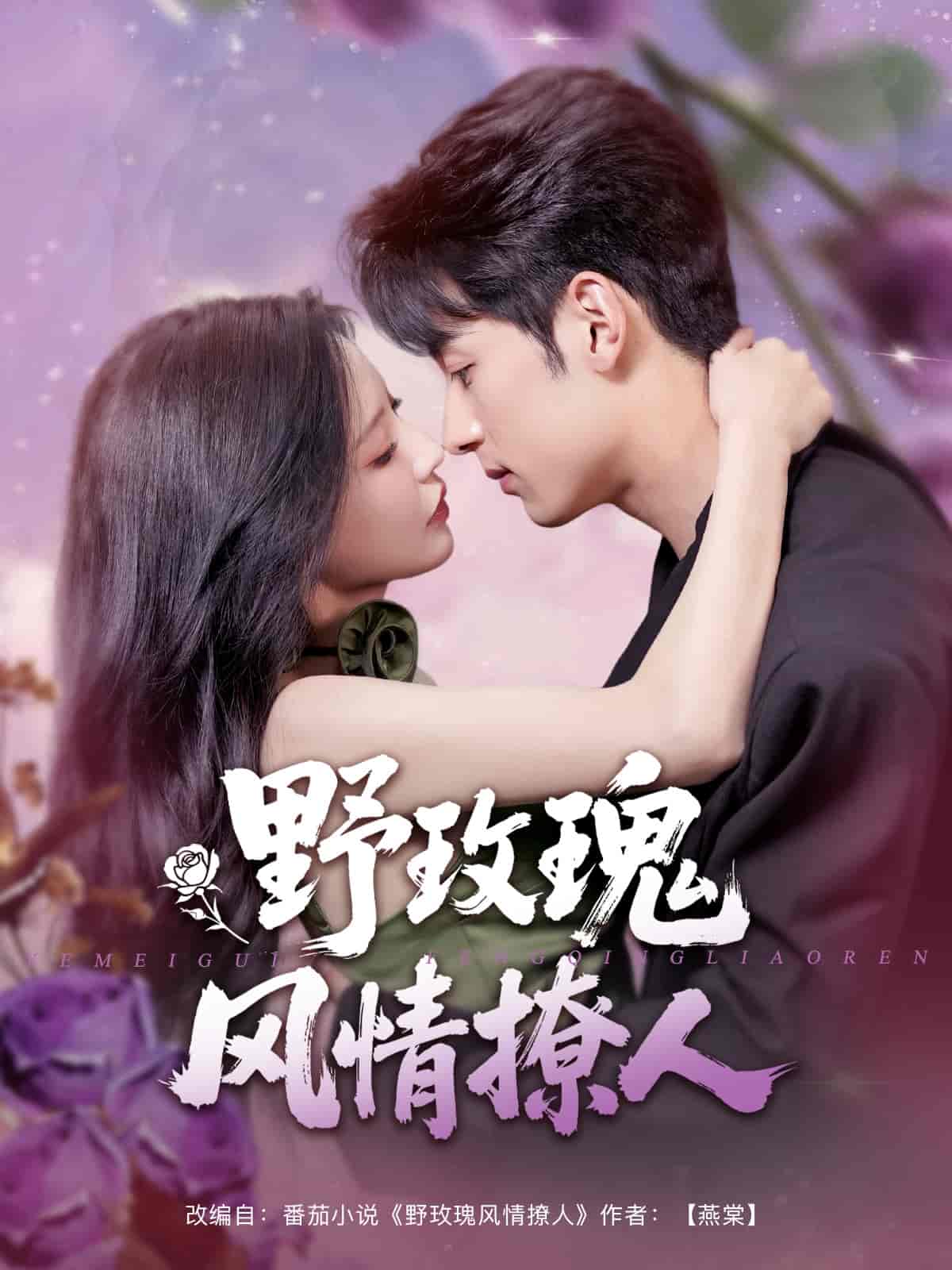野玫瑰风情撩人-搞砸网络-www.gaoza.cn