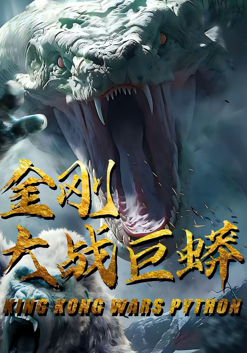 金刚大战巨蟒-搞砸网络-www.gaoza.cn