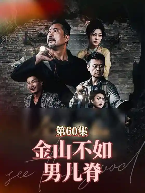 金山不如男儿脊-搞砸网络-www.gaoza.cn