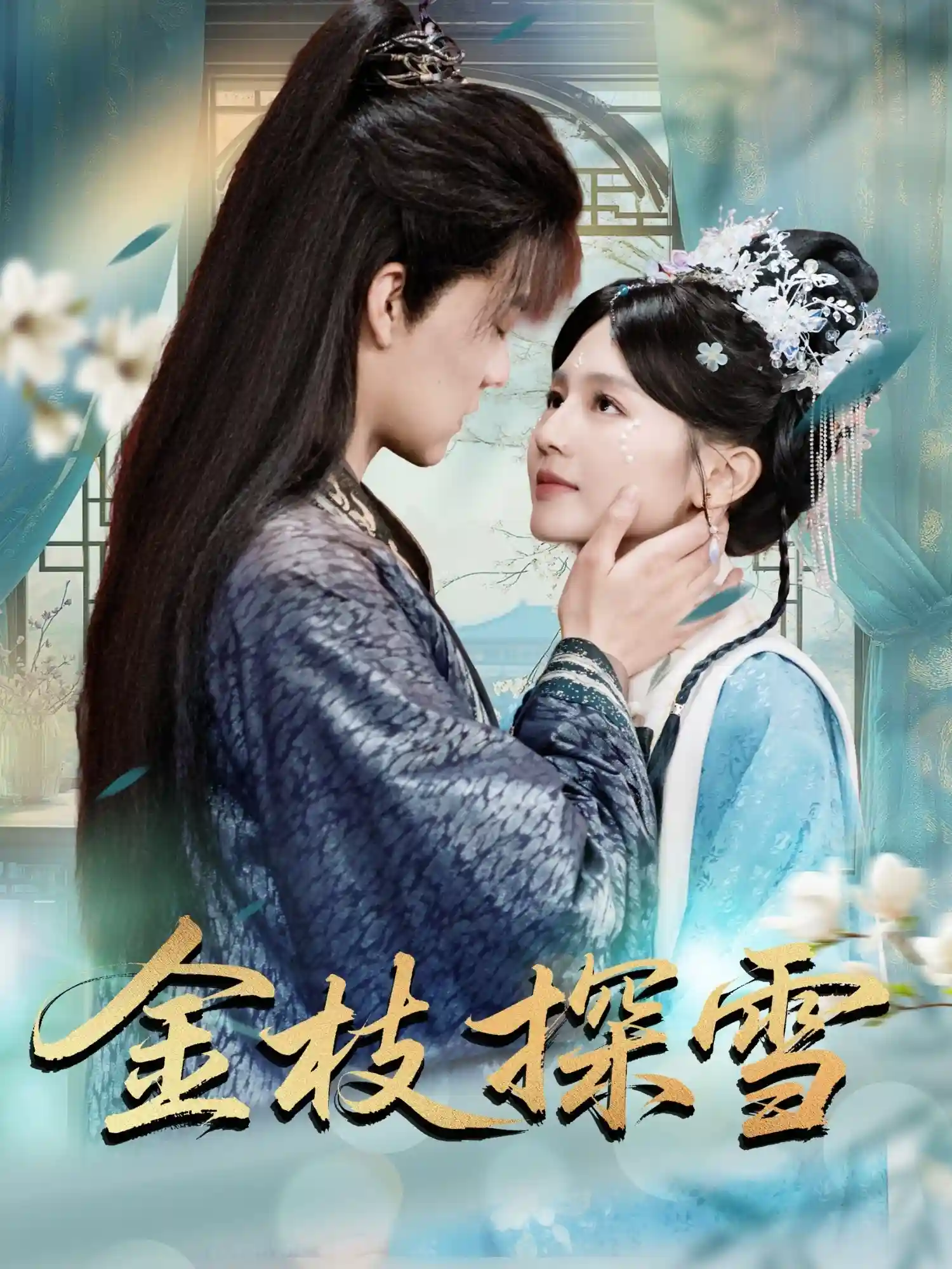 金枝探雪-搞砸网络-www.gaoza.cn