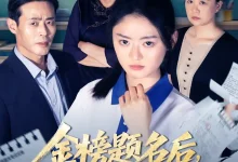 金榜题名后我拒绝参加状元宴-搞砸网络-www.gaoza.cn