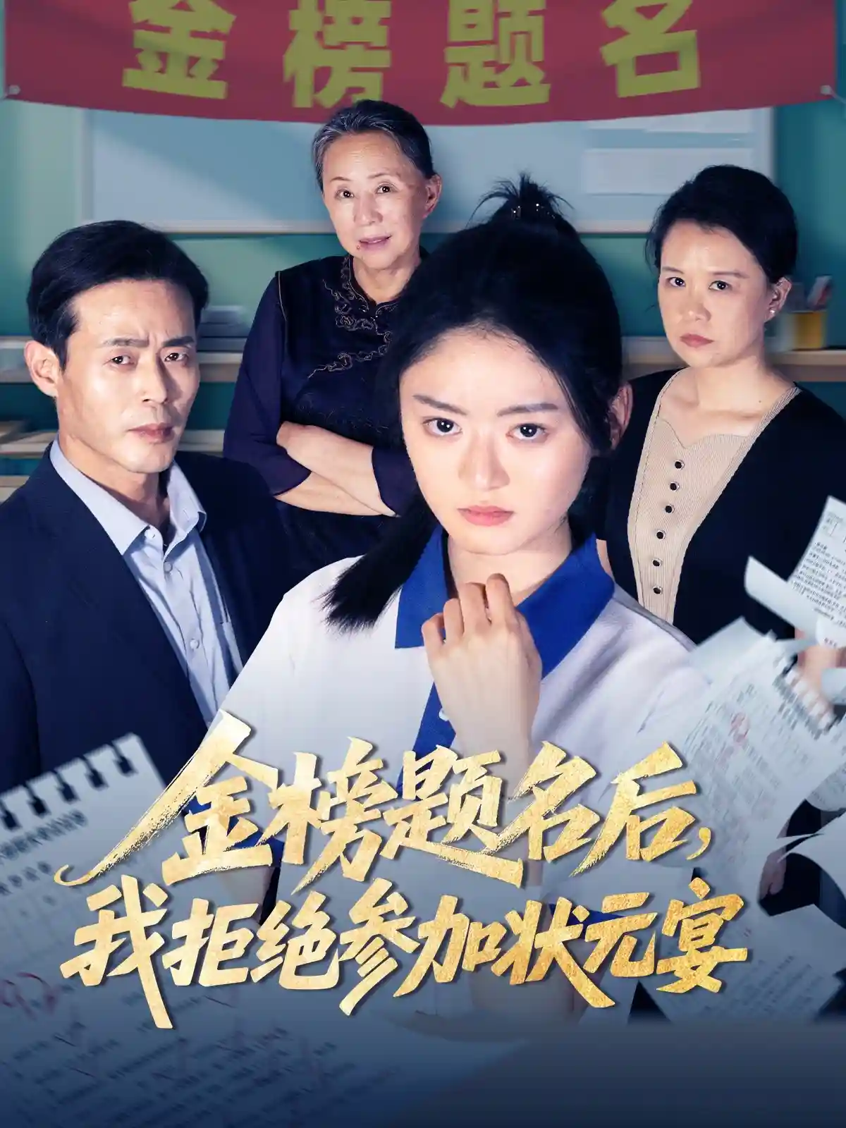 金榜题名后我拒绝参加状元宴-搞砸网络-www.gaoza.cn