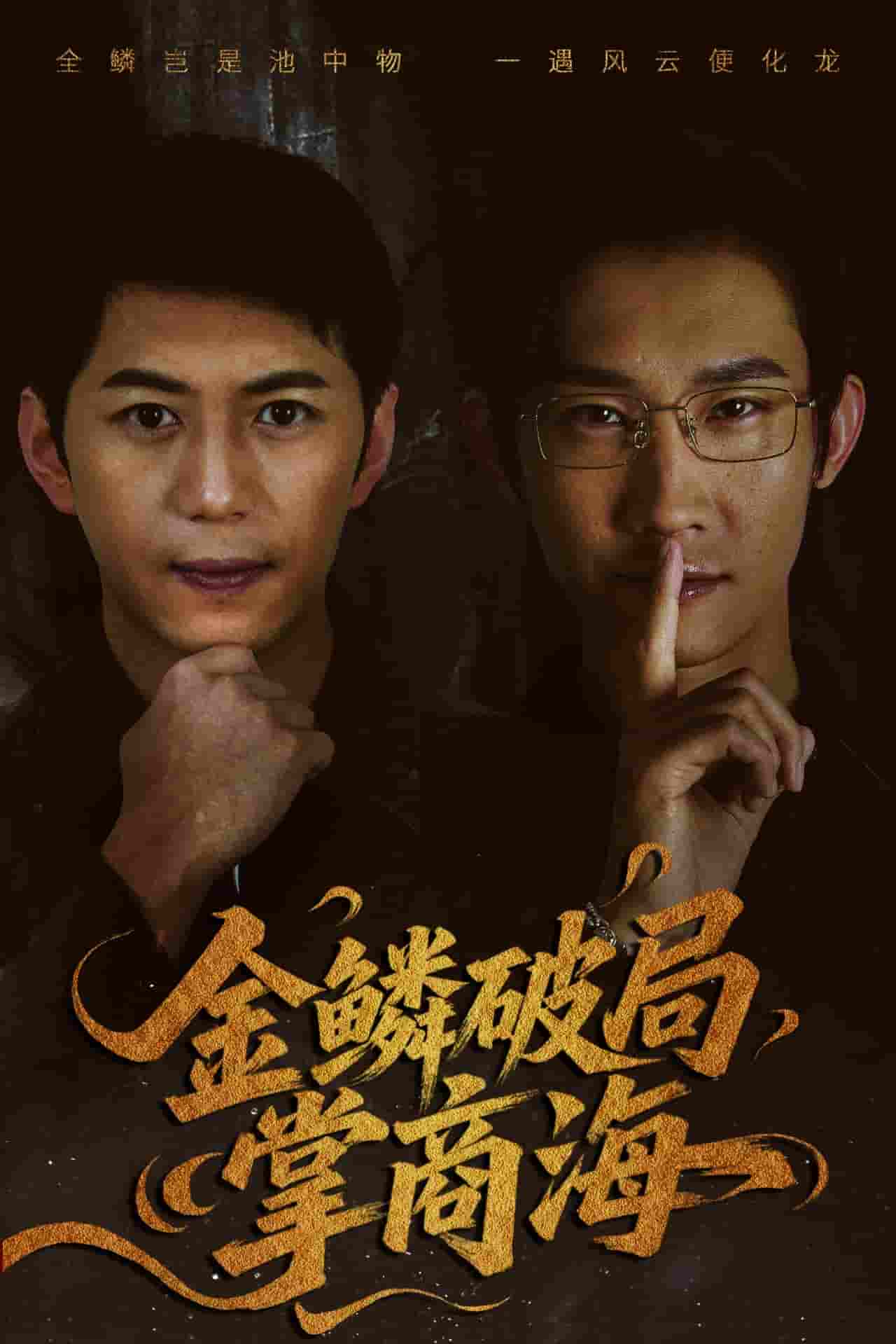 金鳞破局掌商海-搞砸网络-www.gaoza.cn