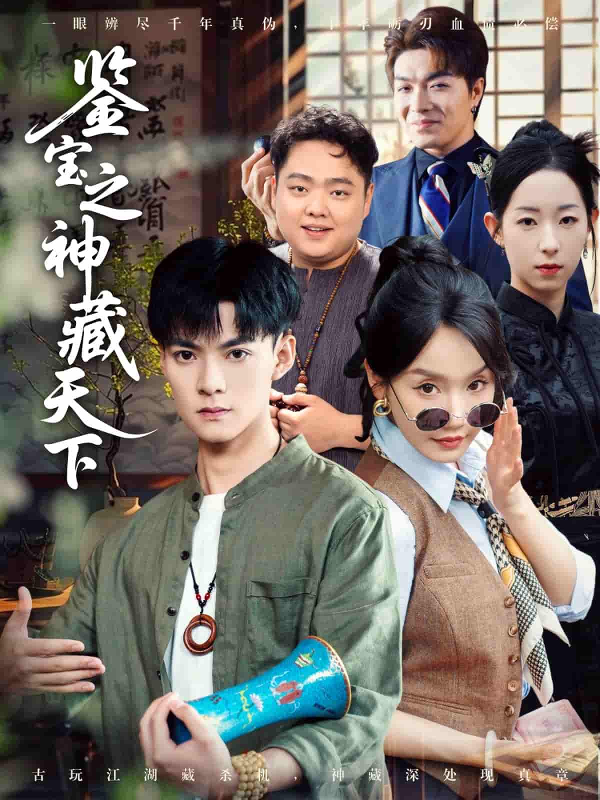鉴宝之神藏天下-搞砸网络-www.gaoza.cn