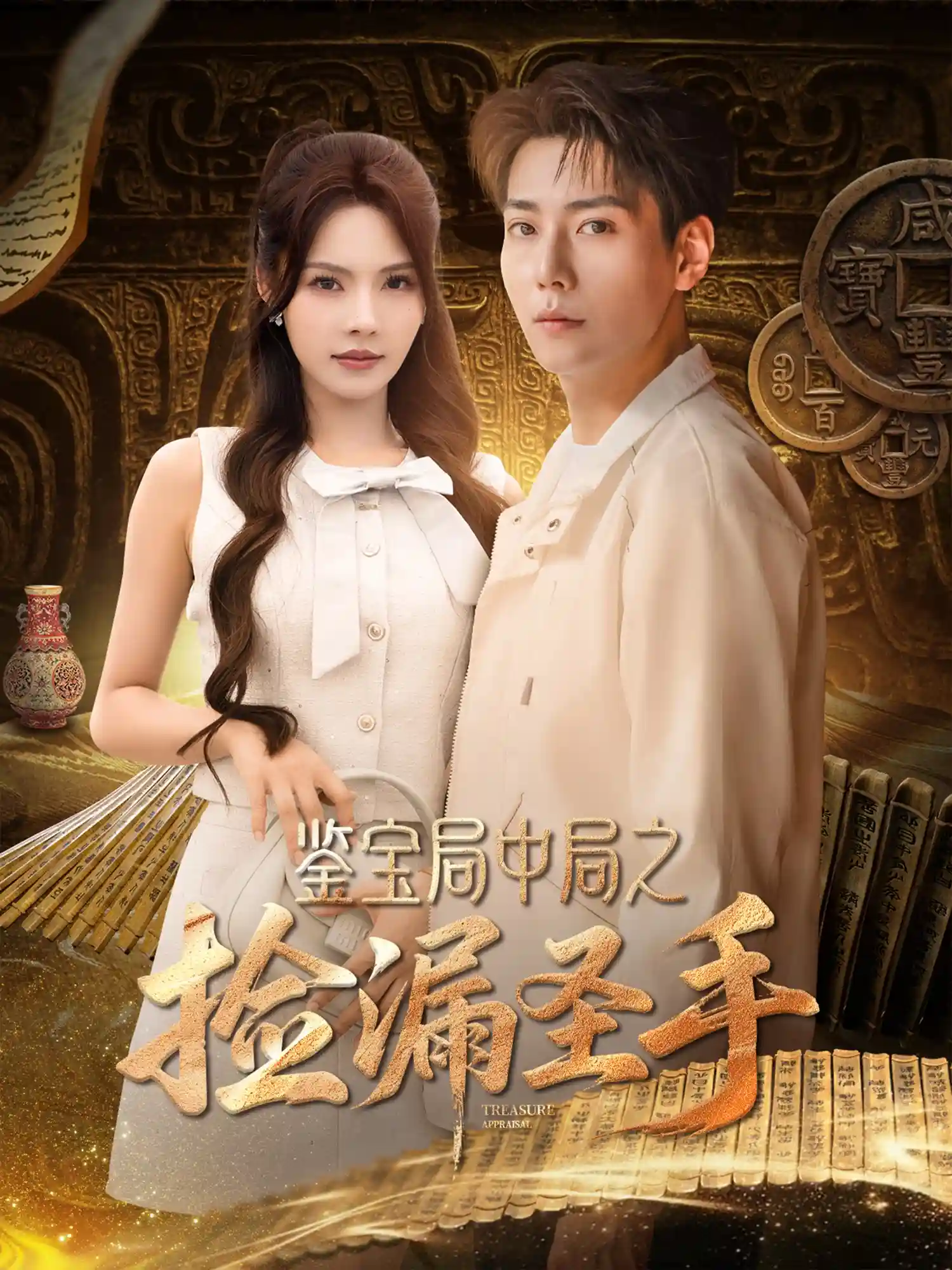 鉴宝局中局之捡漏圣手-搞砸网络-www.gaoza.cn