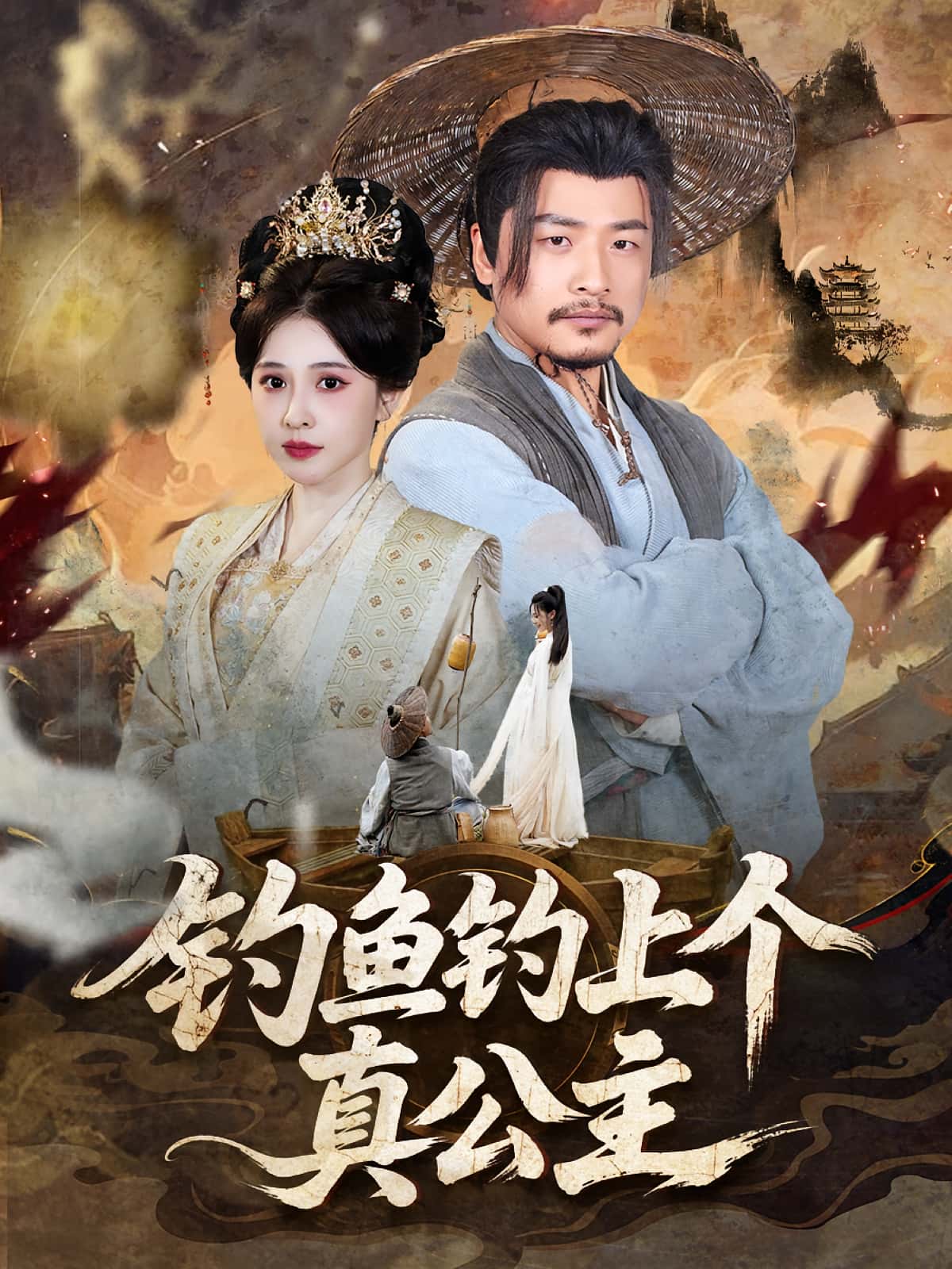 钓鱼钓上个真公主-搞砸网络-www.gaoza.cn
