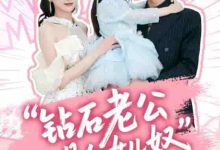 钻石老公是个女儿奴-搞砸网络-www.gaoza.cn