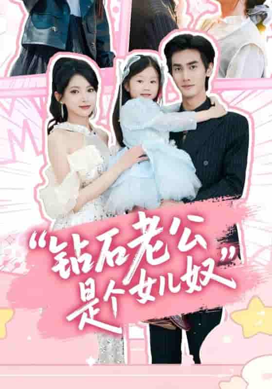钻石老公是个女儿奴-搞砸网络-www.gaoza.cn