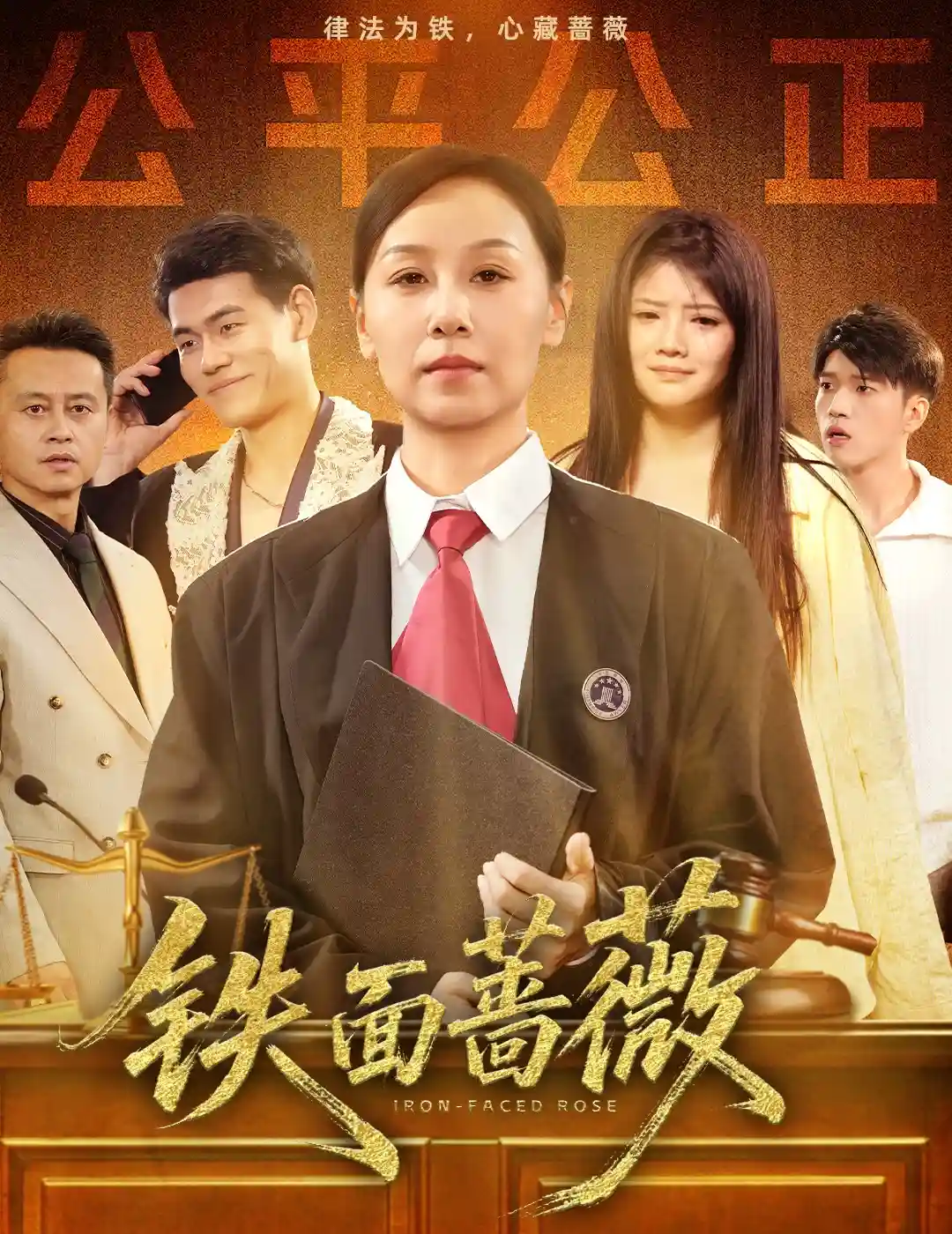 铁面蔷薇-搞砸网络-www.gaoza.cn
