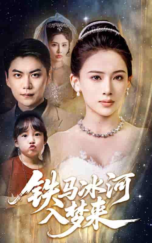 铁马冰河入梦来-搞砸网络-www.gaoza.cn