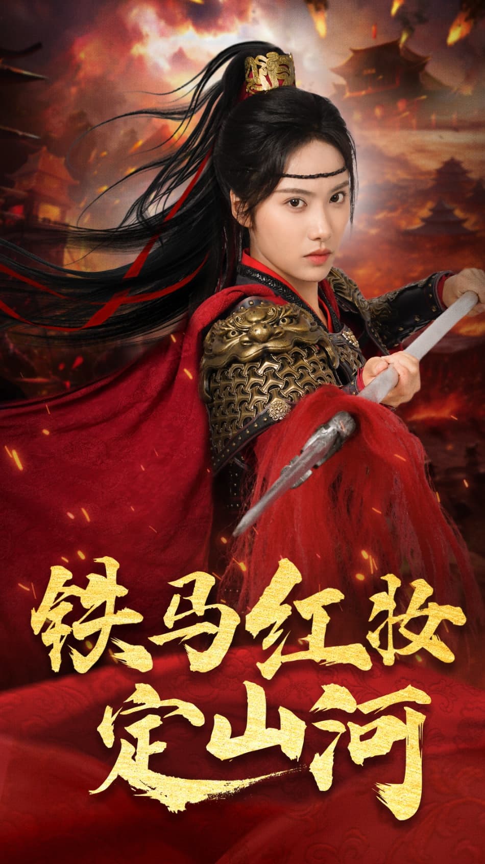 铁马红妆定山河-搞砸网络-www.gaoza.cn