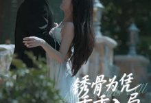 锈骨为凭乖乖入局-搞砸网络-www.gaoza.cn