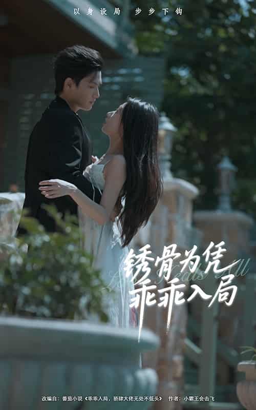 锈骨为凭乖乖入局-搞砸网络-www.gaoza.cn