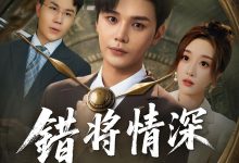 错将情深负流年-搞砸网络-www.gaoza.cn