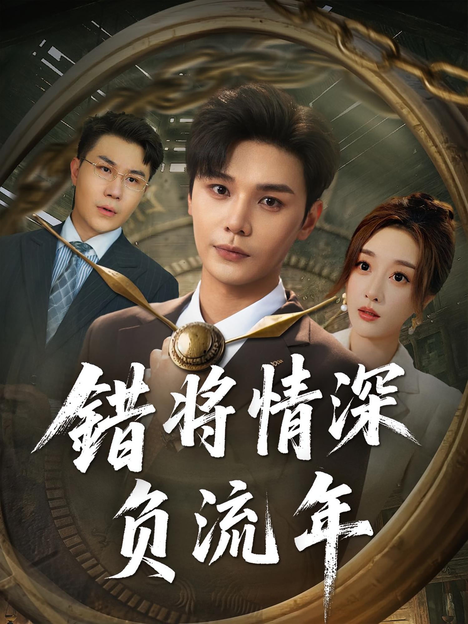 错将情深负流年-搞砸网络-www.gaoza.cn