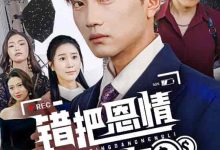 错把恩情当能力-搞砸网络-www.gaoza.cn