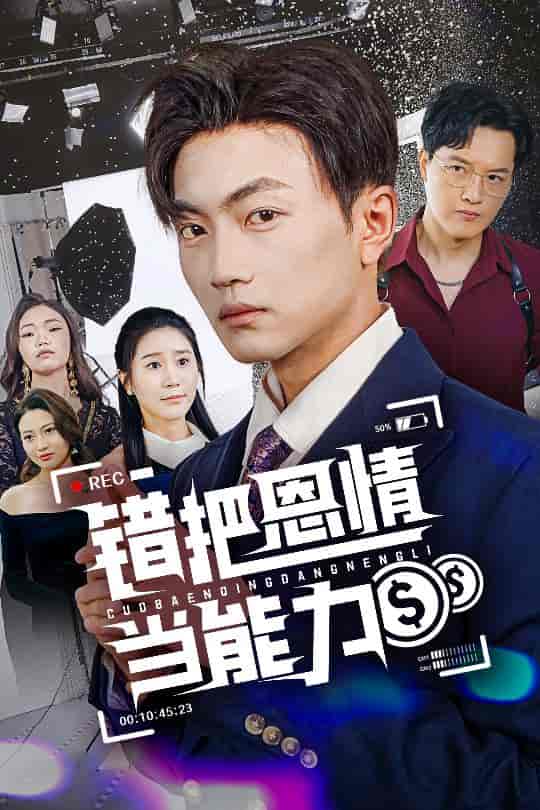 错把恩情当能力-搞砸网络-www.gaoza.cn