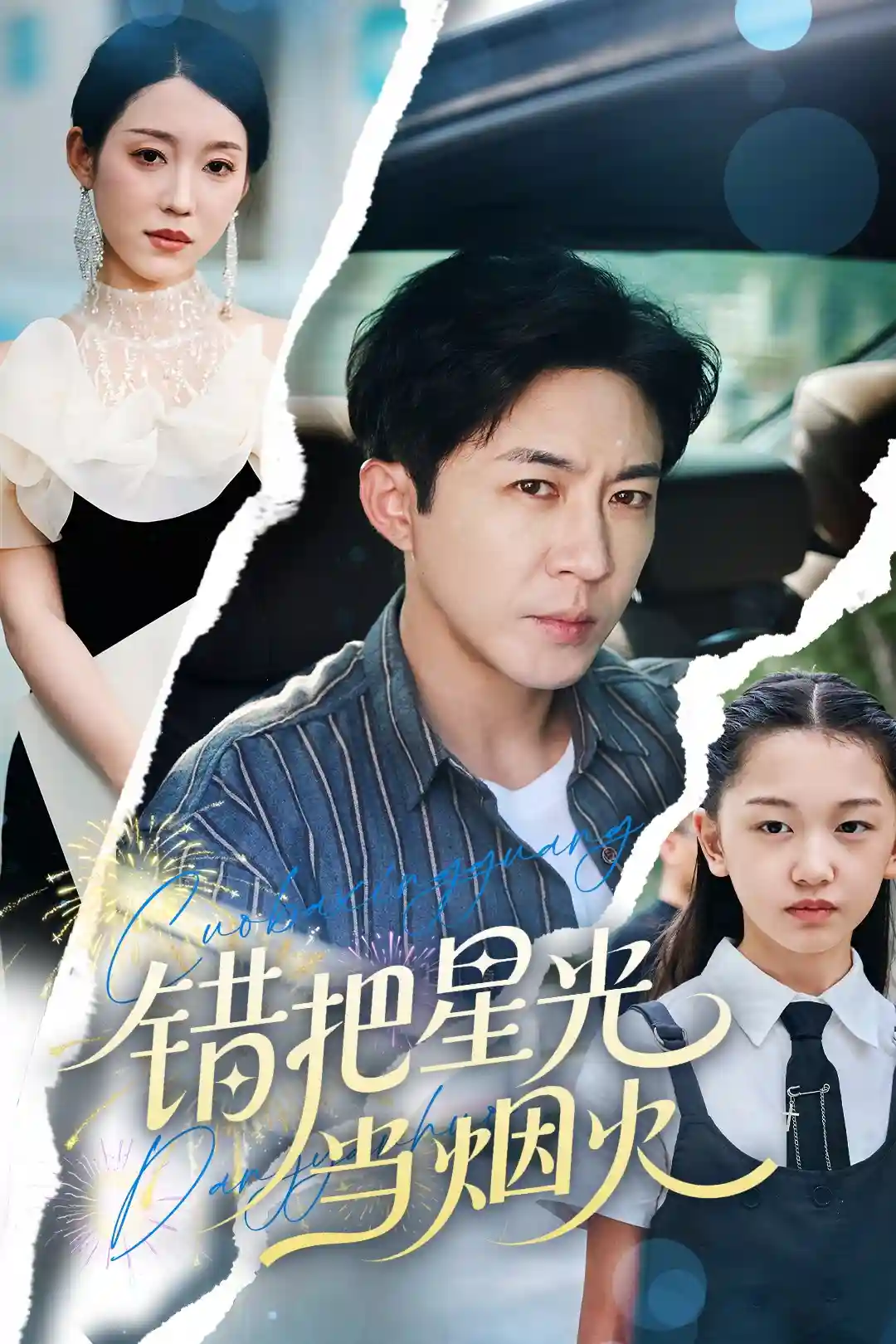 错把星光当烟火-搞砸网络-www.gaoza.cn