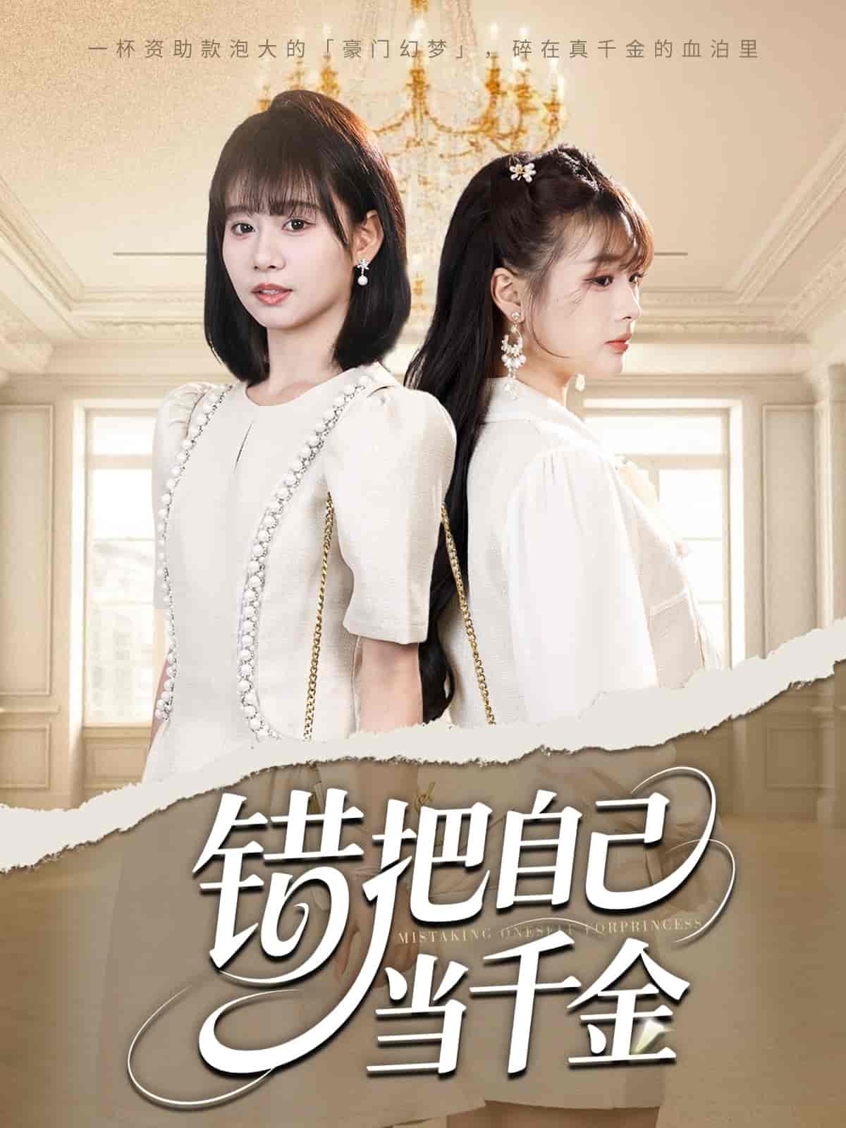 错把自己当千金-搞砸网络-www.gaoza.cn