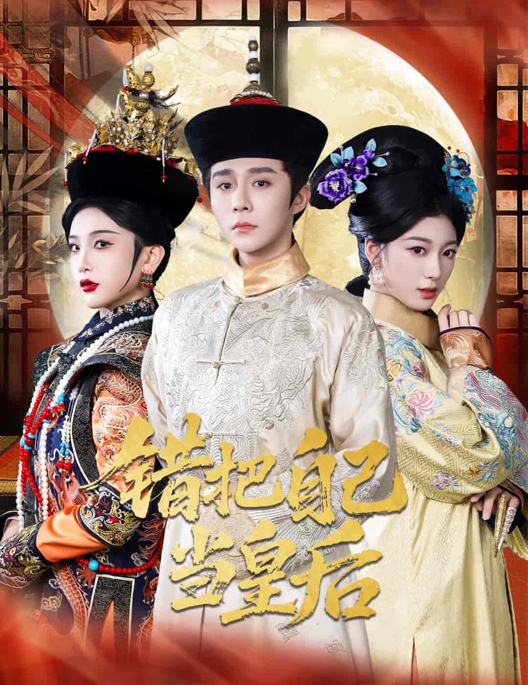 错把自己当皇后-搞砸网络-www.gaoza.cn
