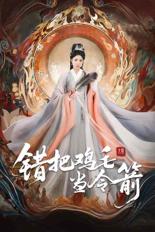 错把鸡毛当令箭-搞砸网络-www.gaoza.cn