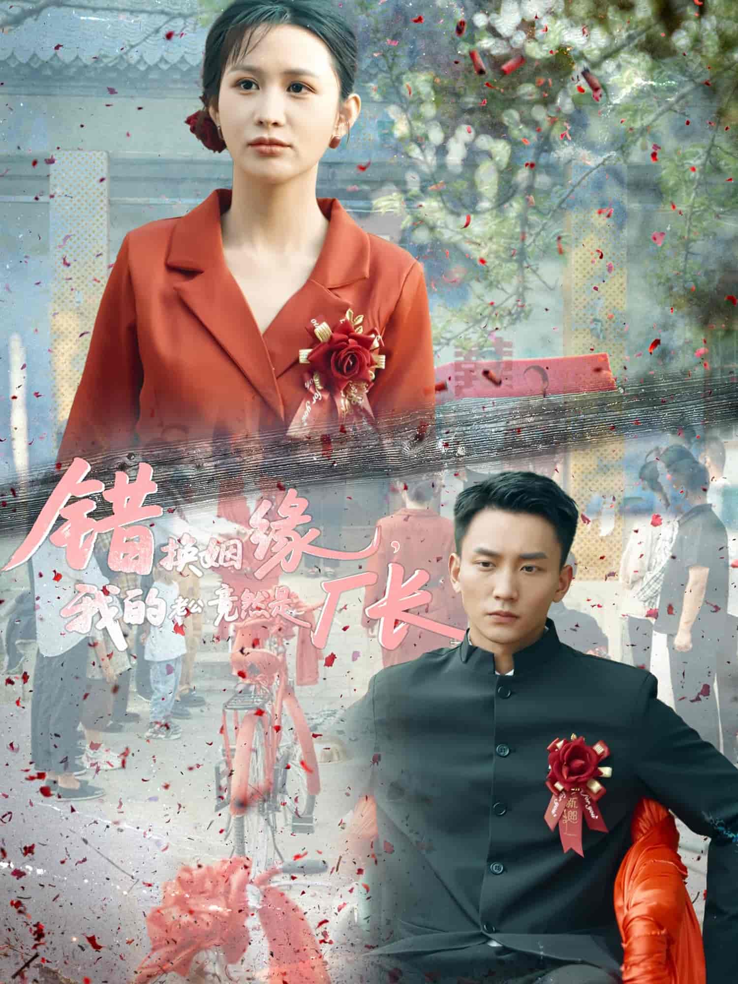 错换姻缘，我的老公竟然是厂长-搞砸网络-www.gaoza.cn