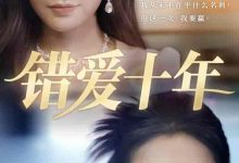 错爱十年-搞砸网络-www.gaoza.cn